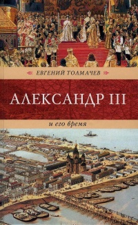 Книга Александр III и его время