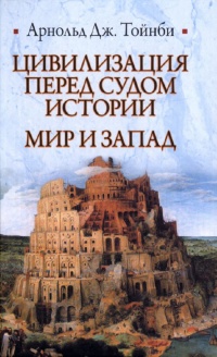 Книга Цивилизация перед судом истории. Мир и запад