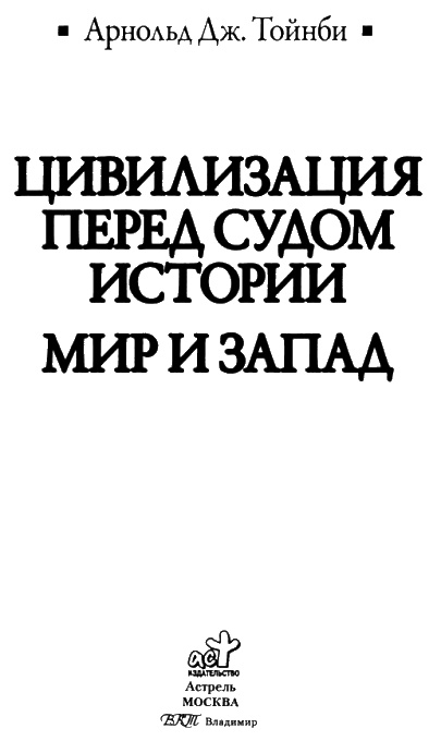 Цивилизация перед судом истории. Мир и запад