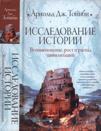 Книга Исследование истории. Том I