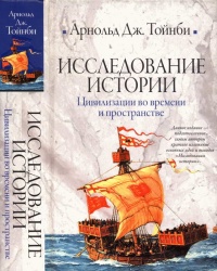 Книга Исследование истории. Том II