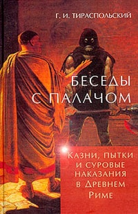 Книга Беседы с палачом. Казни, пытки и суровые наказания в Древнем Риме