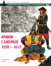 Книга Армии самураев 1550-1615