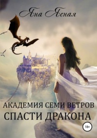 Книга Академия семи ветров. Спасти дракона