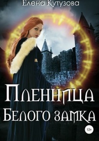 Книга Пленница Белого замка