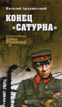 Книга Конец "Сатурна"