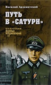 Книга Путь в "Сатурн"