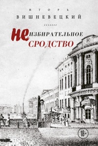 Книга Неизбирательное сродство