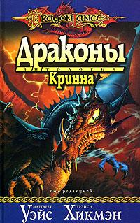 Книга Драконы Кринна