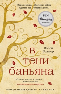 Книга В тени баньяна