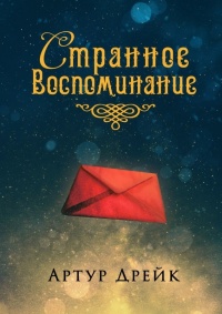 Книга Странное воспоминание