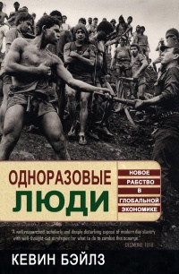 Книга Одноразовые люди. Новое рабство в глобальной экономике