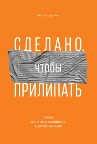 Книга Сделано, чтобы прилипать. Почему одни идеи выживают, а другие умирают