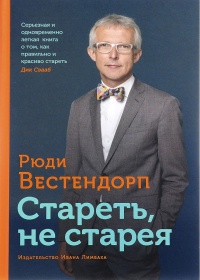 Книга Стареть, не старея. О жизненной активности и старении