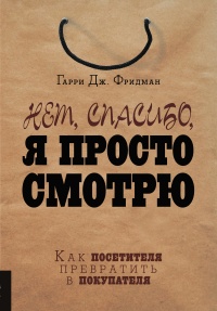 Книга Нет, спасибо, я просто смотрю. Как посетителя превратить в покупателя