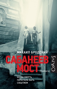 Книга Сабанеев мост