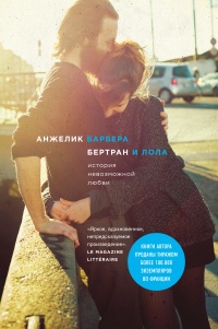 Книга Бертран и Лола