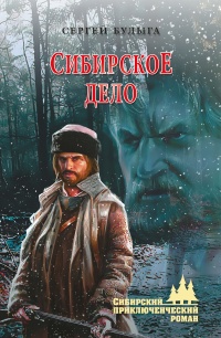 Книга Сибирское дело