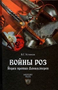 Книга Войны роз. Йорки против Ланкастеров