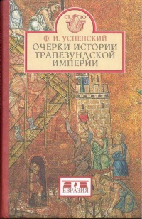 Книга Очерки истории Трапезундской империи