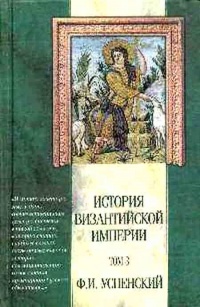 Книга История Византийской империи. Том 3. Период Македонской династии (867-1057 гг.)