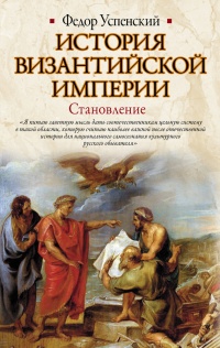 Книга История Византийской империи. Становление