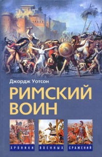 Книга Римский воин