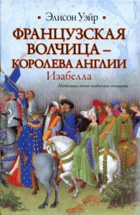 Книга Французская волчица —  королева Англии. Изабелла