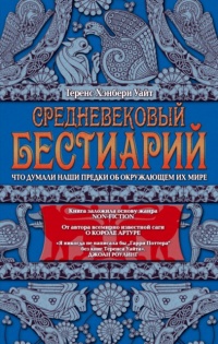 Книга Средневековый бестиарий. Что думали наши предки об окружающем их мире