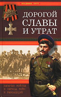 Книга Дорогой славы и утрат. Казачьи войска в период войн и революций