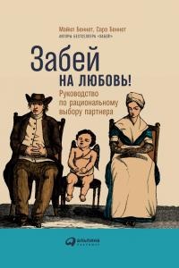 Книга Забей на любовь! Руководство по рациональному выбору партнера