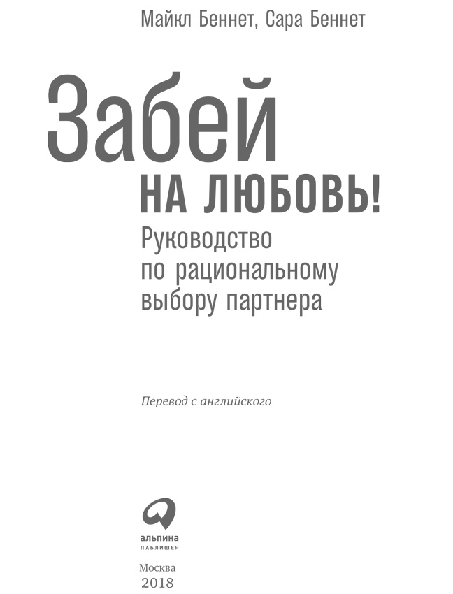 Забей на любовь! Руководство по рациональному выбору партнера