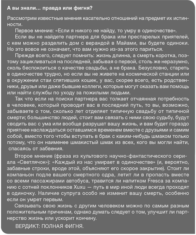 Забей на любовь! Руководство по рациональному выбору партнера