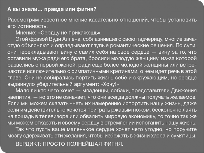 Забей на любовь! Руководство по рациональному выбору партнера