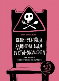 Книга Обои-убийцы, ядовитая вода и стул-обольститель. Как выжить в собственной квартире