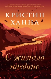 Книга С жизнью наедине