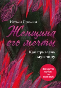 Книга Женщина его мечты. Как привлечь мужчину