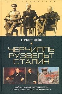 Книга Черчилль. Рузвельт. Сталин. Война, которую они вели, и мир, которого они добились