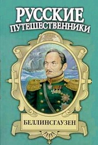 Книга Беллинсгаузен