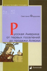 Книга Русская Америка. От первых поселений до продажи Аляски