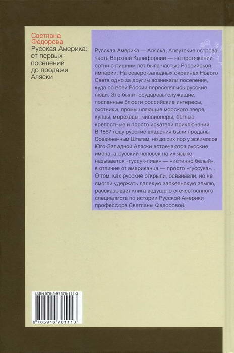 Русская Америка. От первых поселений до продажи Аляски