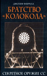 Книга Братство "Колокола". Секретное оружие СС