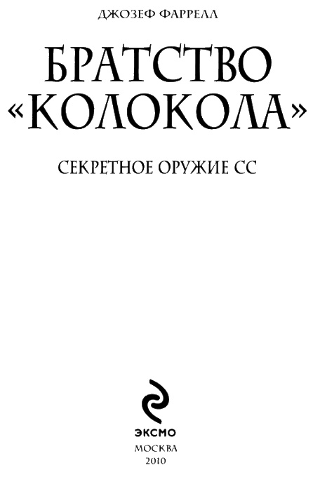 Братство "Колокола". Секретное оружие СС