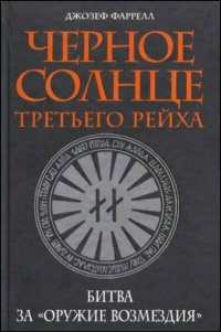 Книга Черное солнце Третьего рейха. Битва за "оружие возмездия"