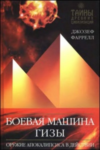 Книга Боевая машина Гизы