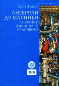 Книга Ангерран де Мариньи. Советник Филиппа IV Красивого