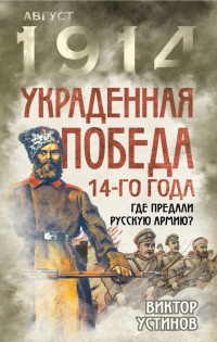 Книга Украденная победа 14-го года. Где предали русскую армию?