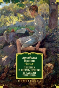 Книга Песенка в шесть пенсов и карман пшеницы