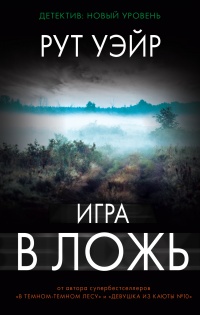 Книга Игра в ложь