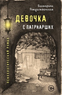 Книга Девочка с Патриарших